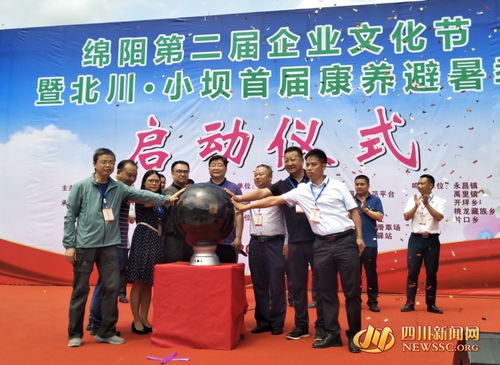 中羌药材+康养避暑 绵阳第二届企业文化节暨北川小坝首届康养避暑季启幕