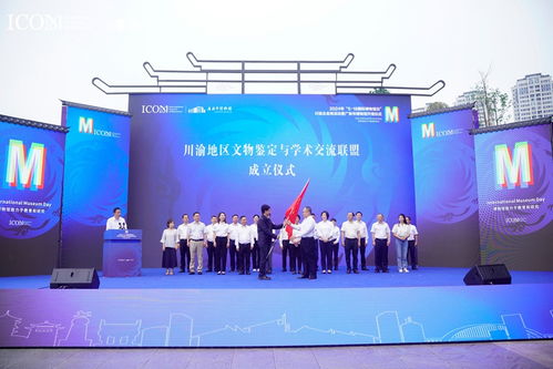 川渝地区文物鉴定与学术交流联盟正式成立，四川文化艺术交流活动谱写新篇章