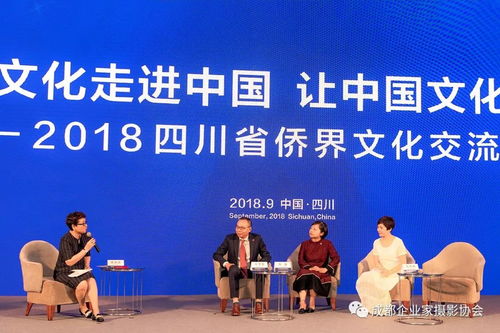 四川省侨界文化交流会成功举行 促进中外文明互鉴